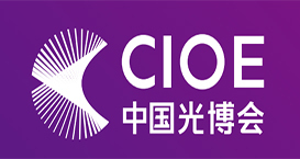 中國國際光電博覽會