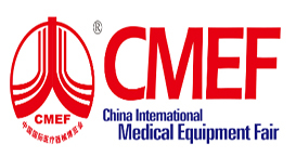 CMEF中國國際醫療器械博覽會